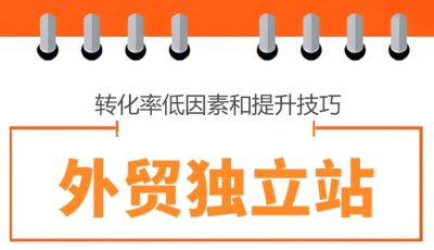 转化率低因素和提升技巧