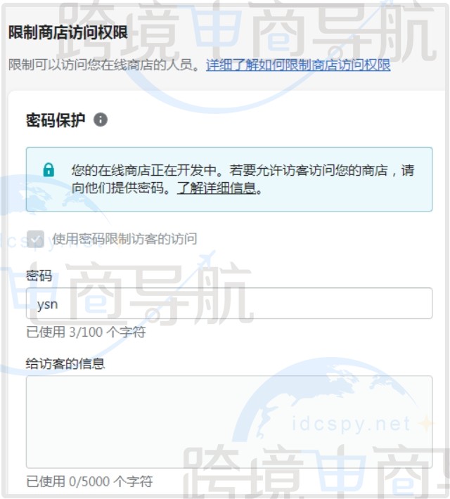 添加或删除在线商店密码