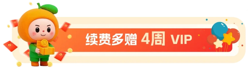 续费多赠4周VIP