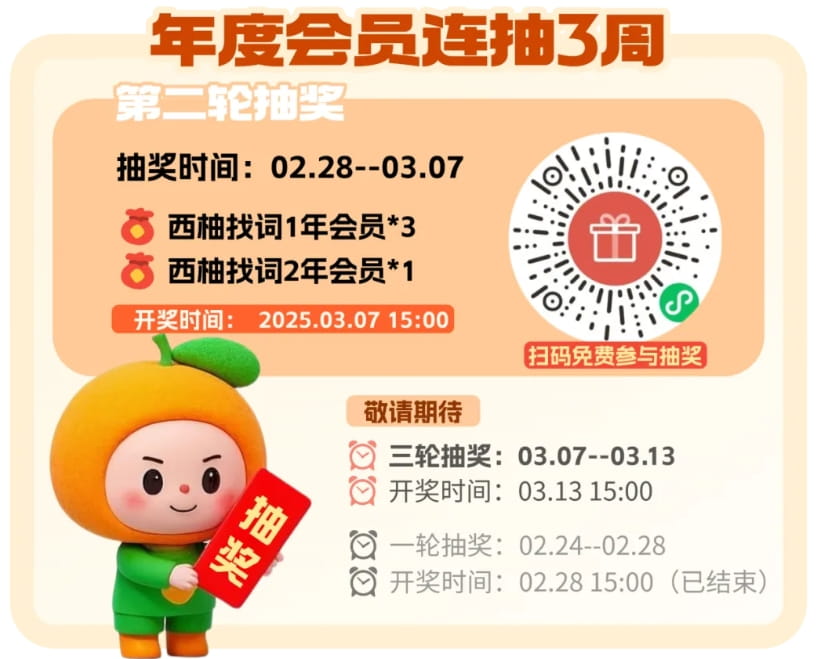 年度会员连抽3周