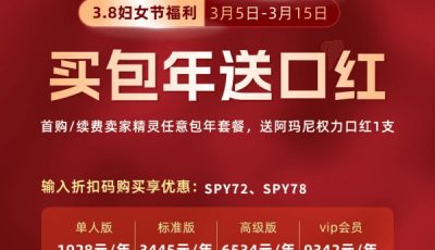 卖家精灵妇女节活动福利