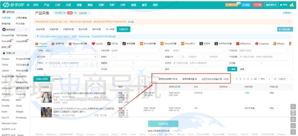 勾选店铺互采采集配置