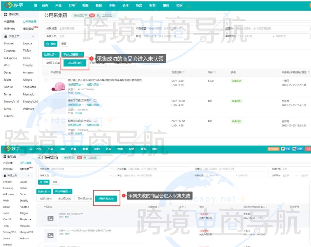 妙手ERP采集结果查看