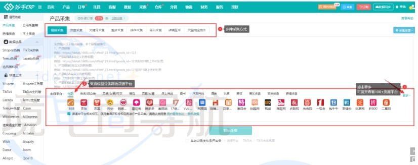 妙手ERP支持百余家货源平台采集