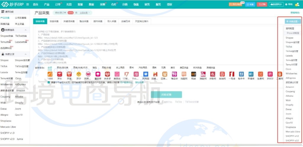妙手ERP产品采集设置