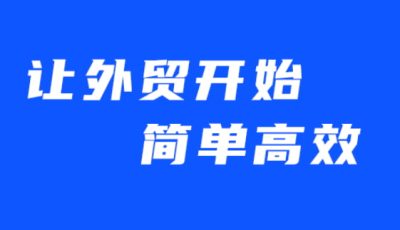 外贸邮件推广