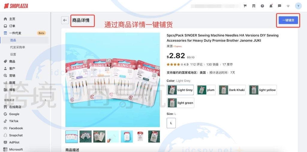 商品详情页点击一键铺货