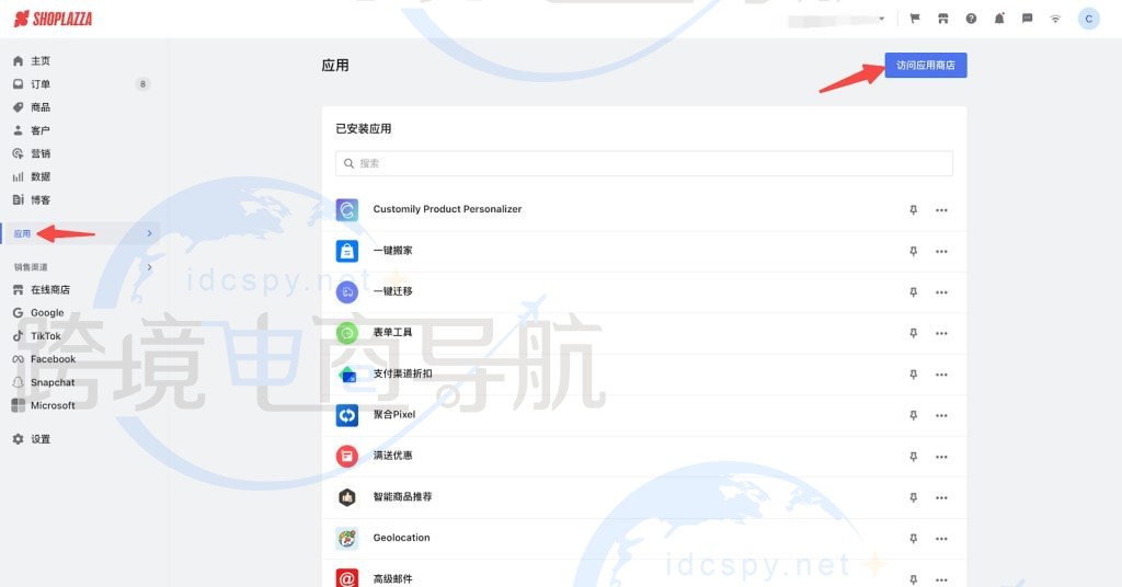 点击店匠Shoplazza独立站访问应用商店