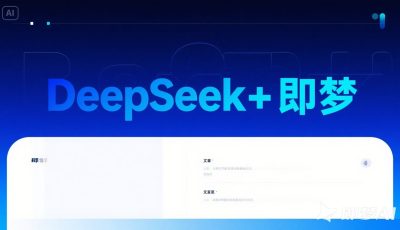 DeepSeek和即梦