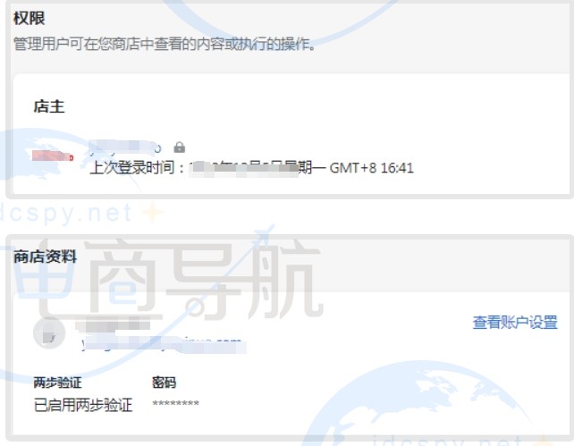 店主信息和查看账户设置