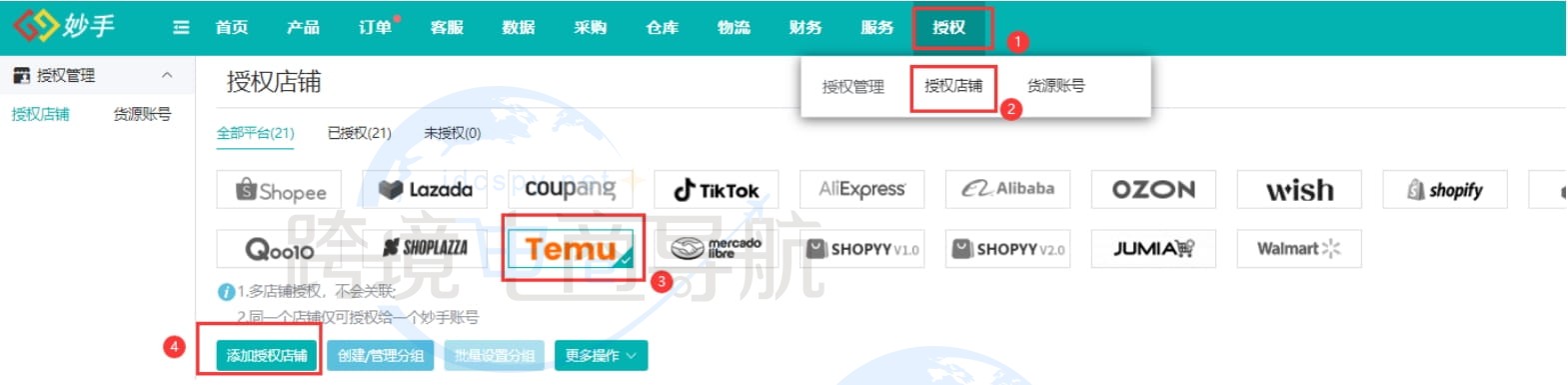 添加授权店铺