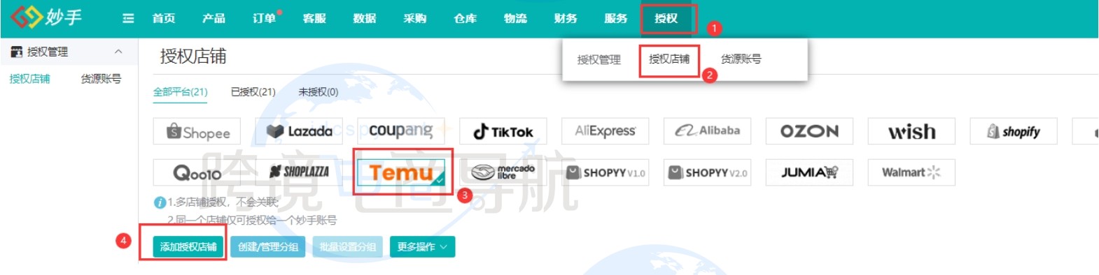 添加授权店铺
