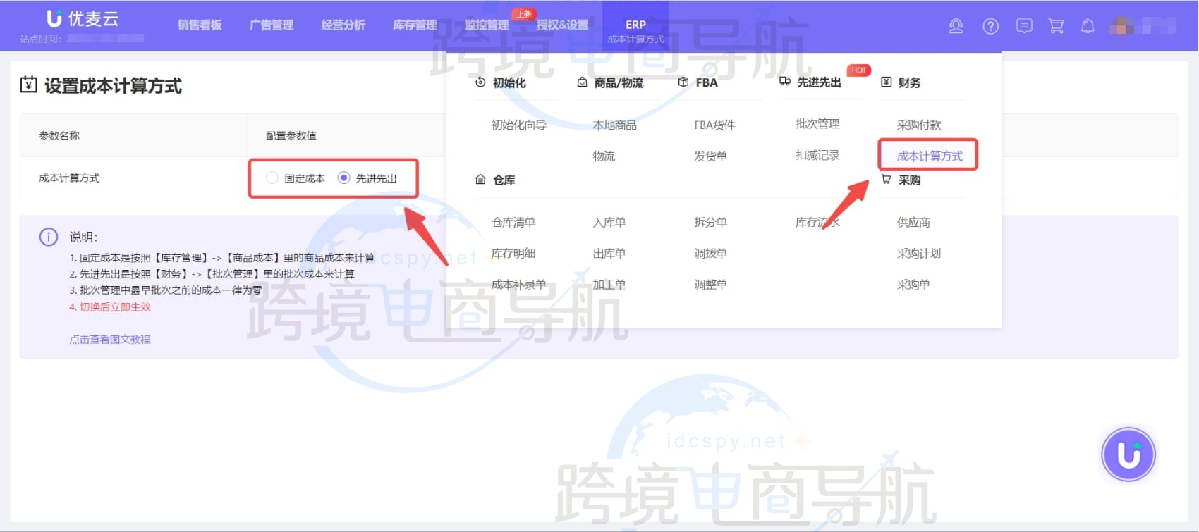 提前设置商品成本