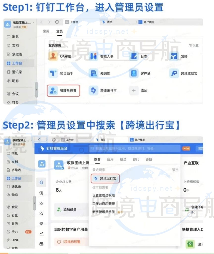 钉钉中进入管理员设置的跨境出行宝板块