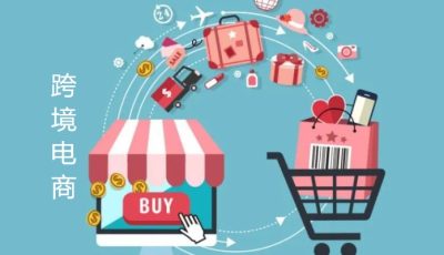 跨境电商有哪几种类型