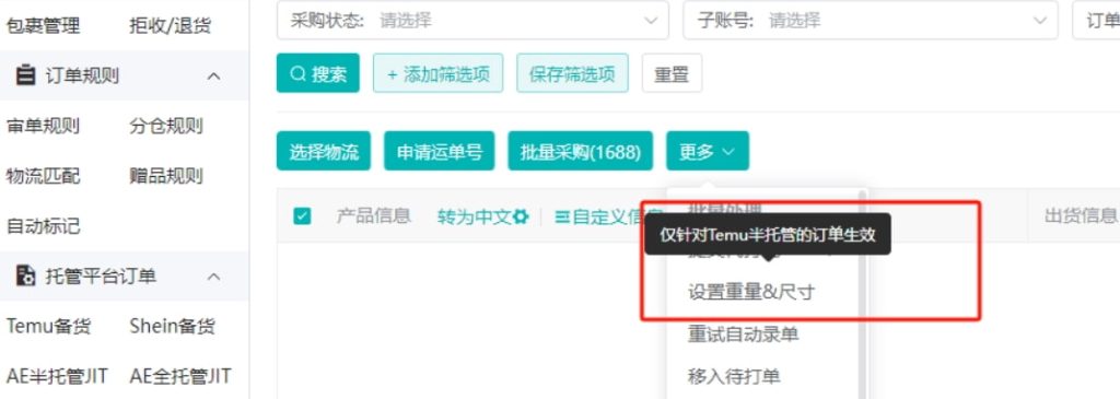 妙手ERP Temu半托管支持批量设置包裹尺寸信息