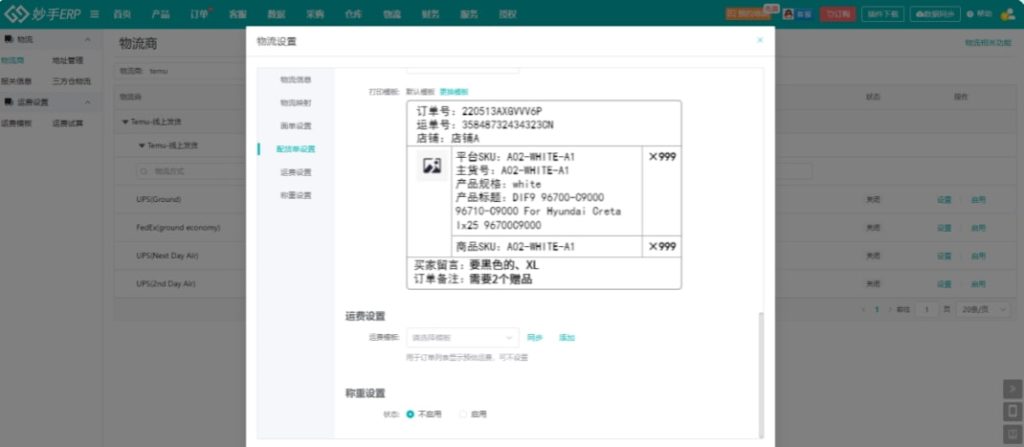 物流信息支持提前设置
