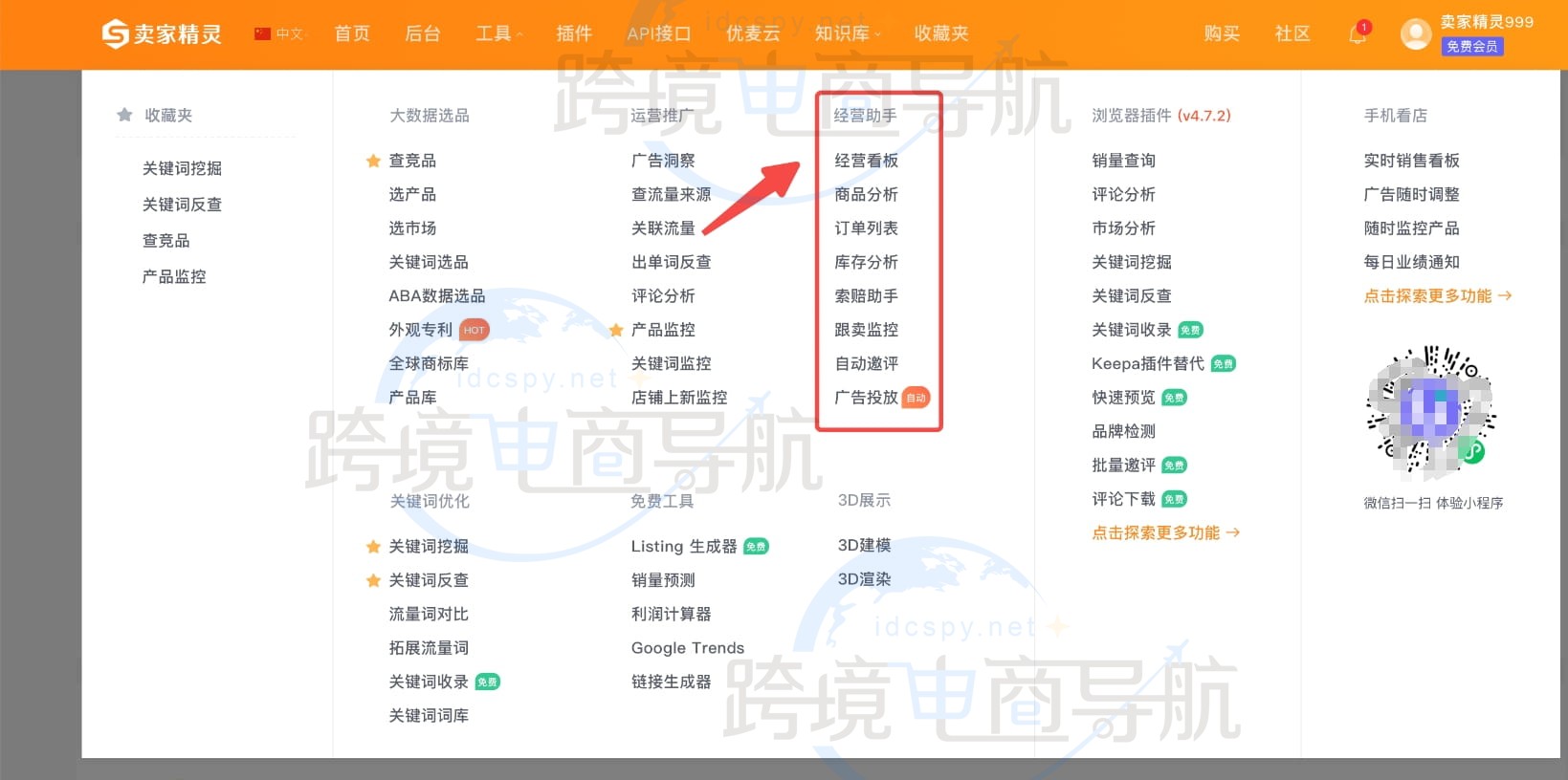 卖家精灵账号后台