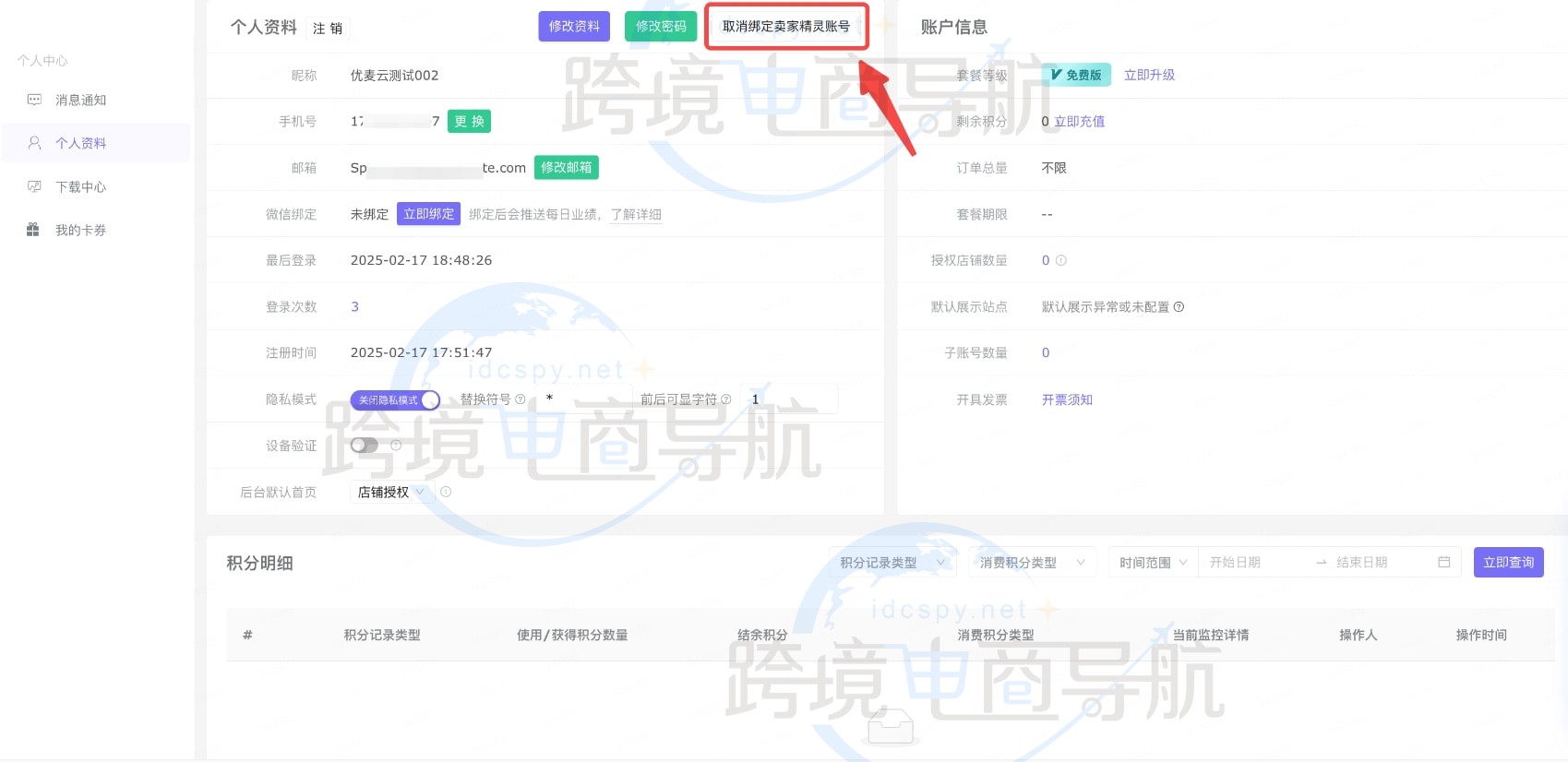 取消绑定卖家精灵账号