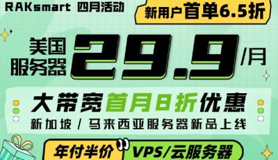 raksmart四月活动促销