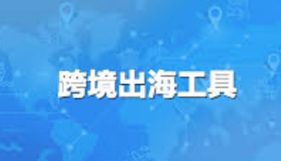 跨境电商效率翻倍工具整理汇总