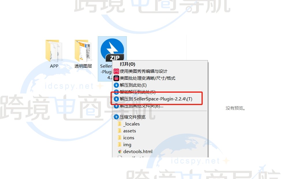 选择 “解压到‘SellerSpace-Plugin-v2.2.4’”