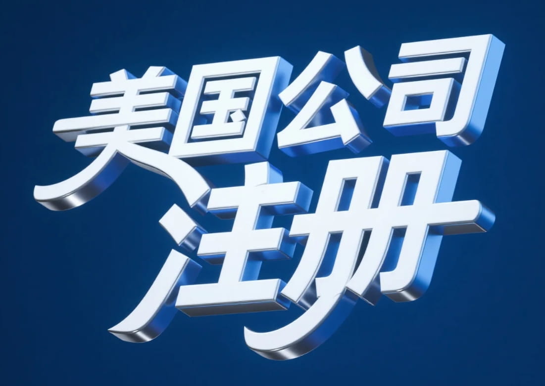 美国公司注册流程及费用- 科灯导航