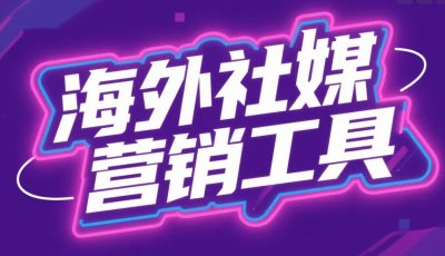 海外社媒营销