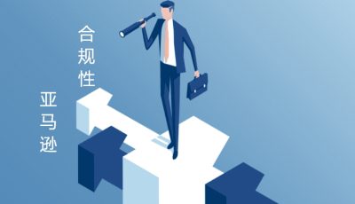 亚马逊全球商品合规性认证指南