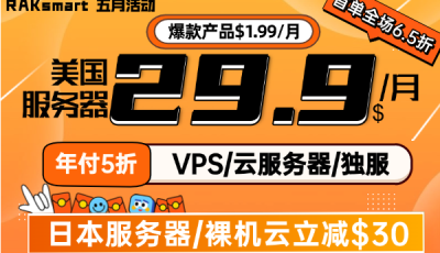 raksmart五月活动促销