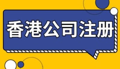 香港公司注册流程及费用