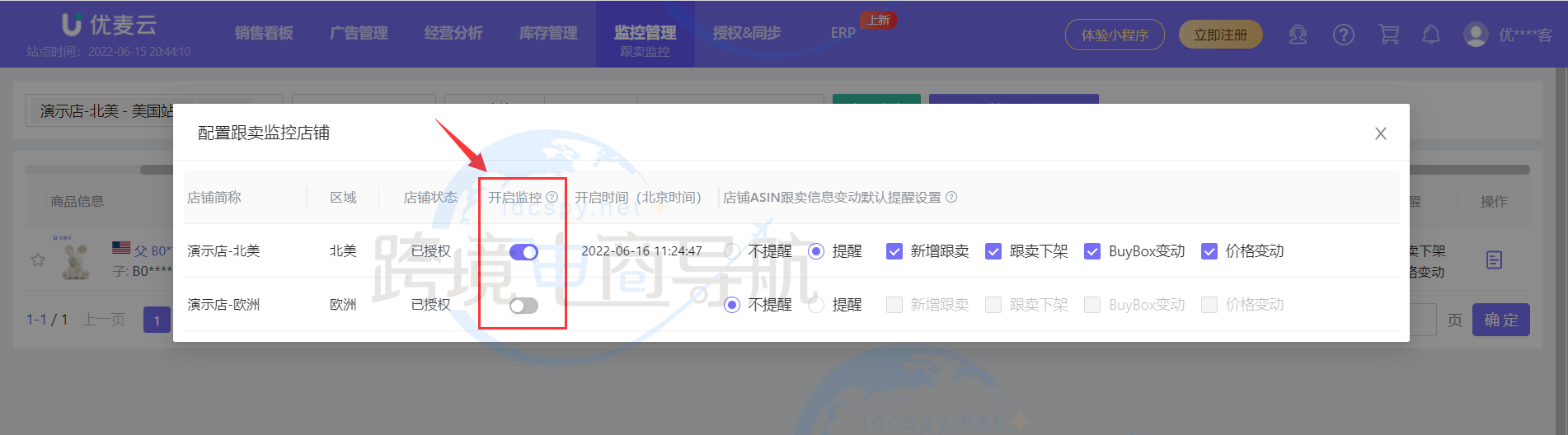 开启监控的店铺