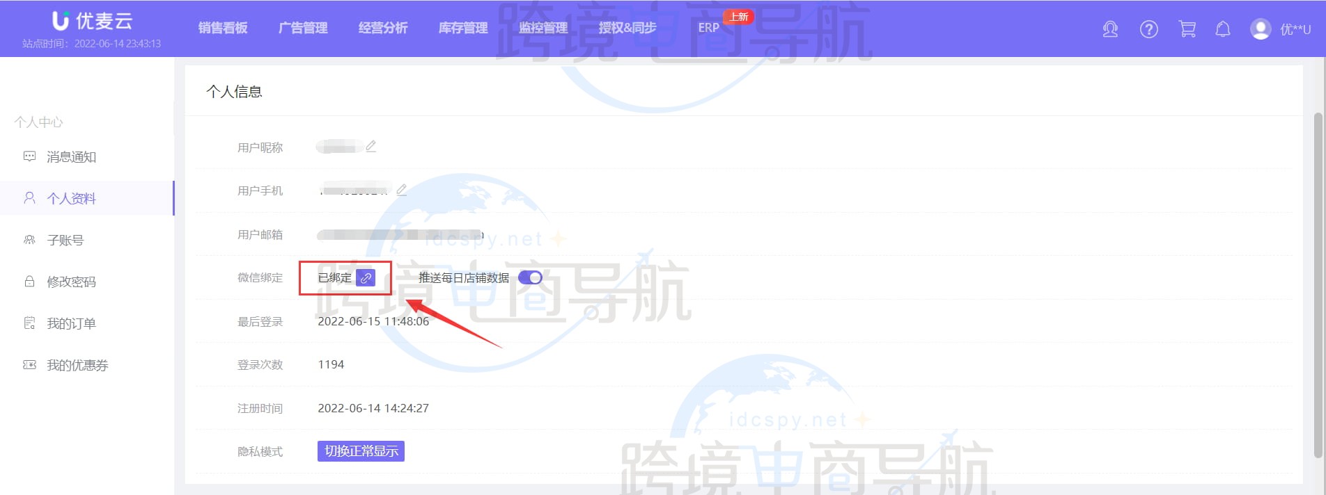 监控店铺与提醒规则