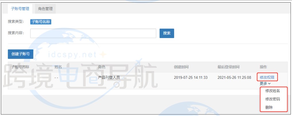 子账号列表和角色权限