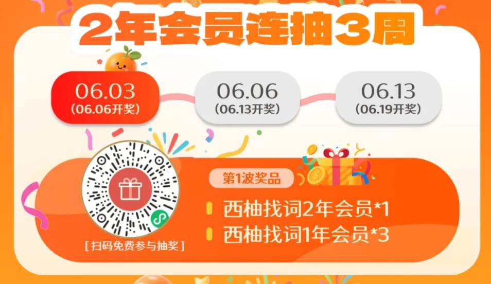 西柚找词抽奖活动