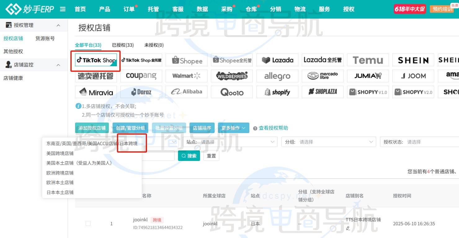 日本跨境店铺对接