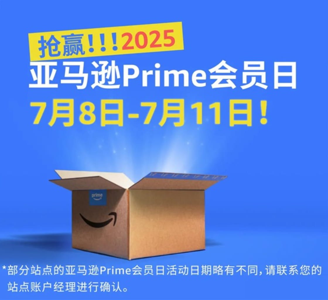 2025年亚马逊Prime会员日定了!7月8-11日持续96小时