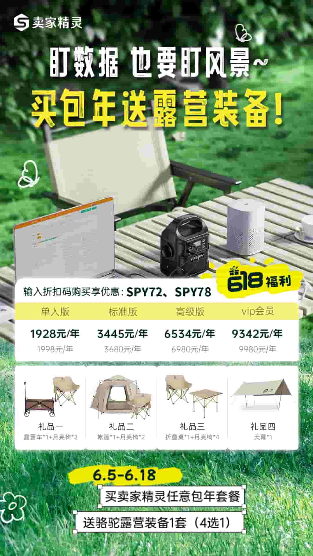 卖家精灵618活动