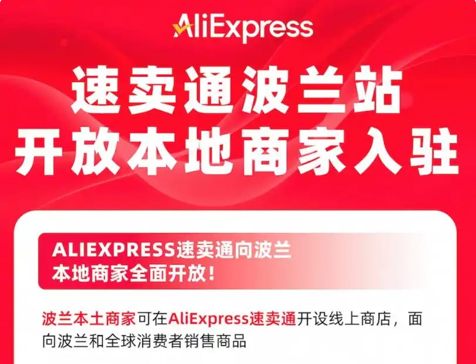 速卖通波兰站正式开发本土商家入驻