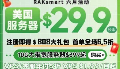 raksmart六月活动