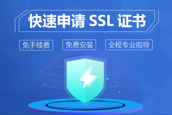 SSL证书申请