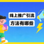 线上引流的八种推广方式