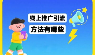 线上引流的八种推广方式