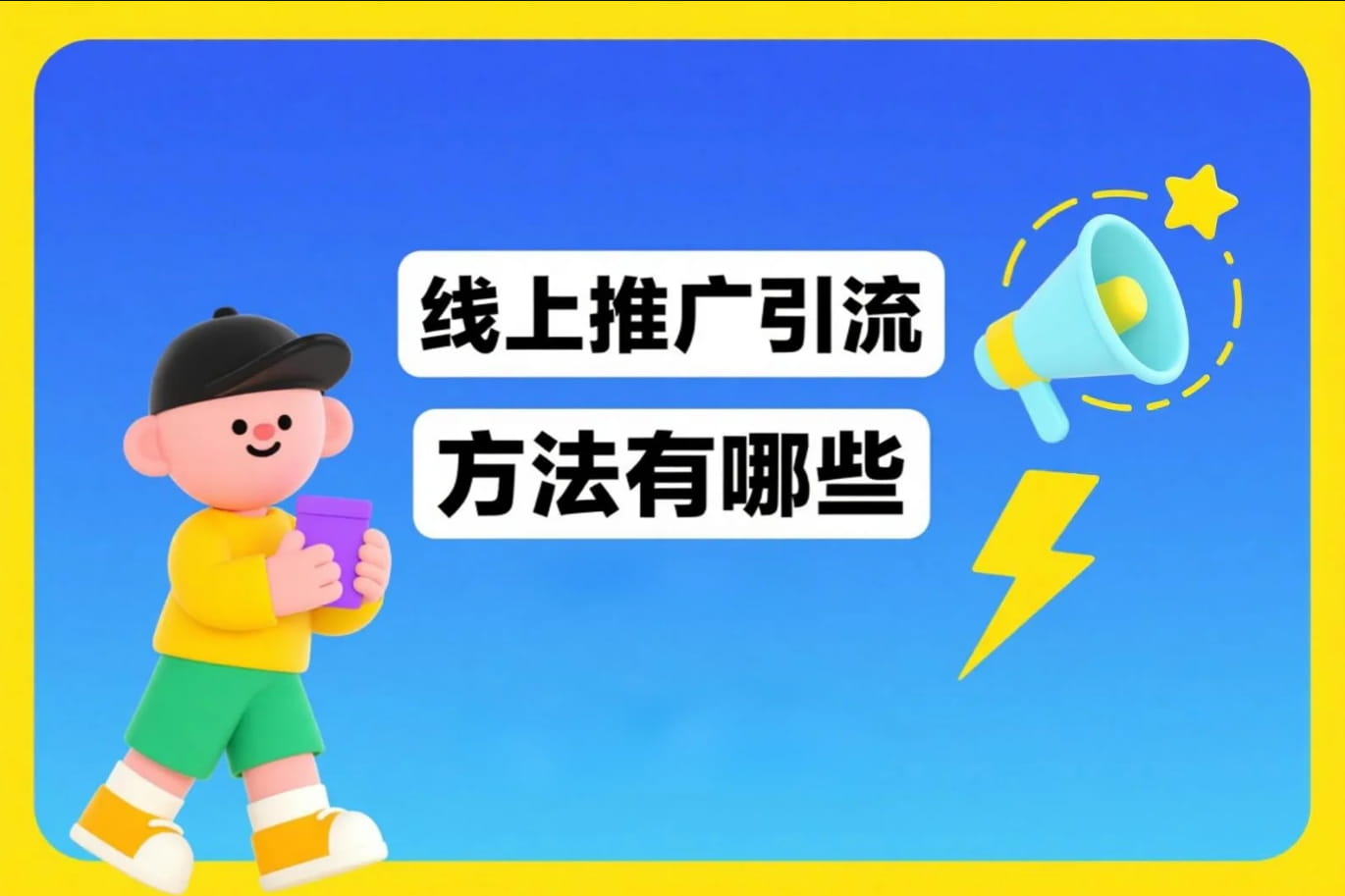 线上引流的八种推广方式