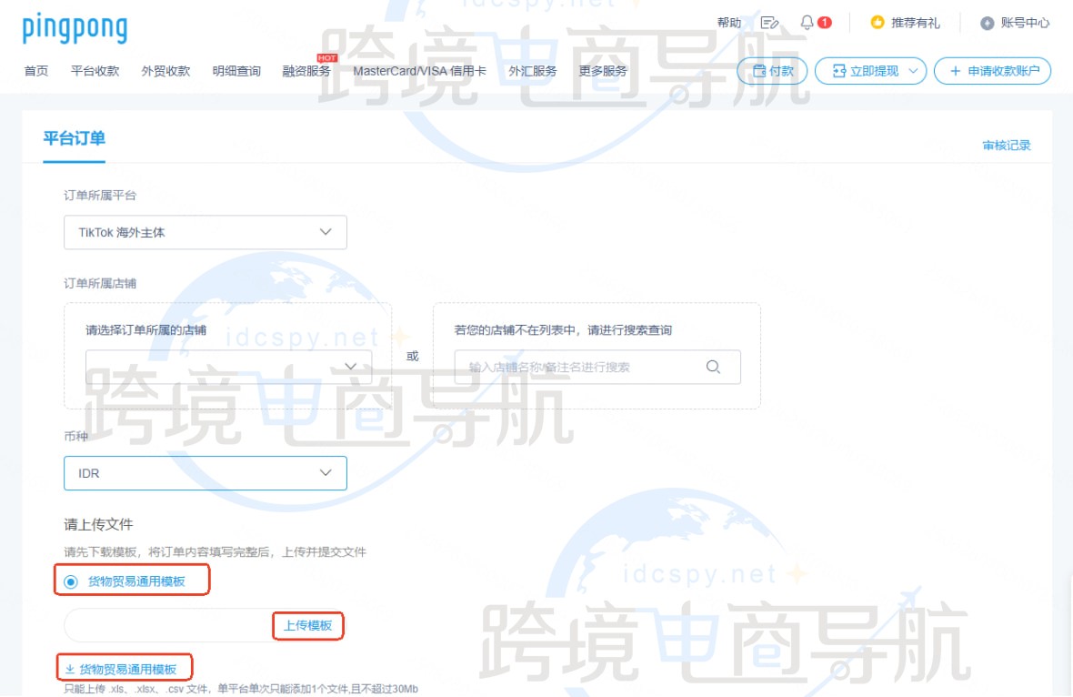 上传订单