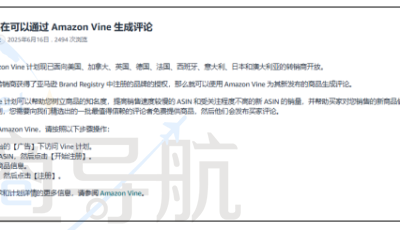 FBA新品开通Vine服务