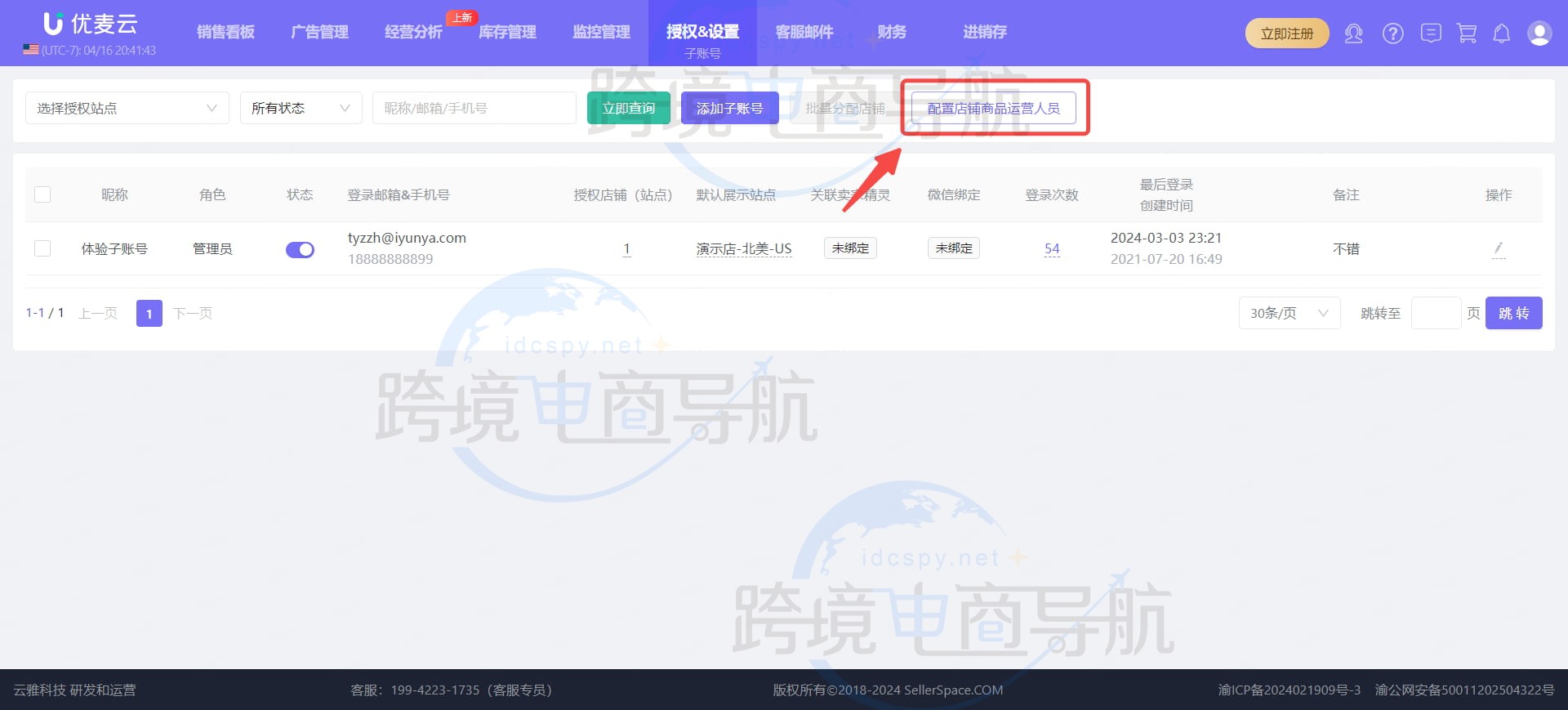 配置店铺商品运营人员