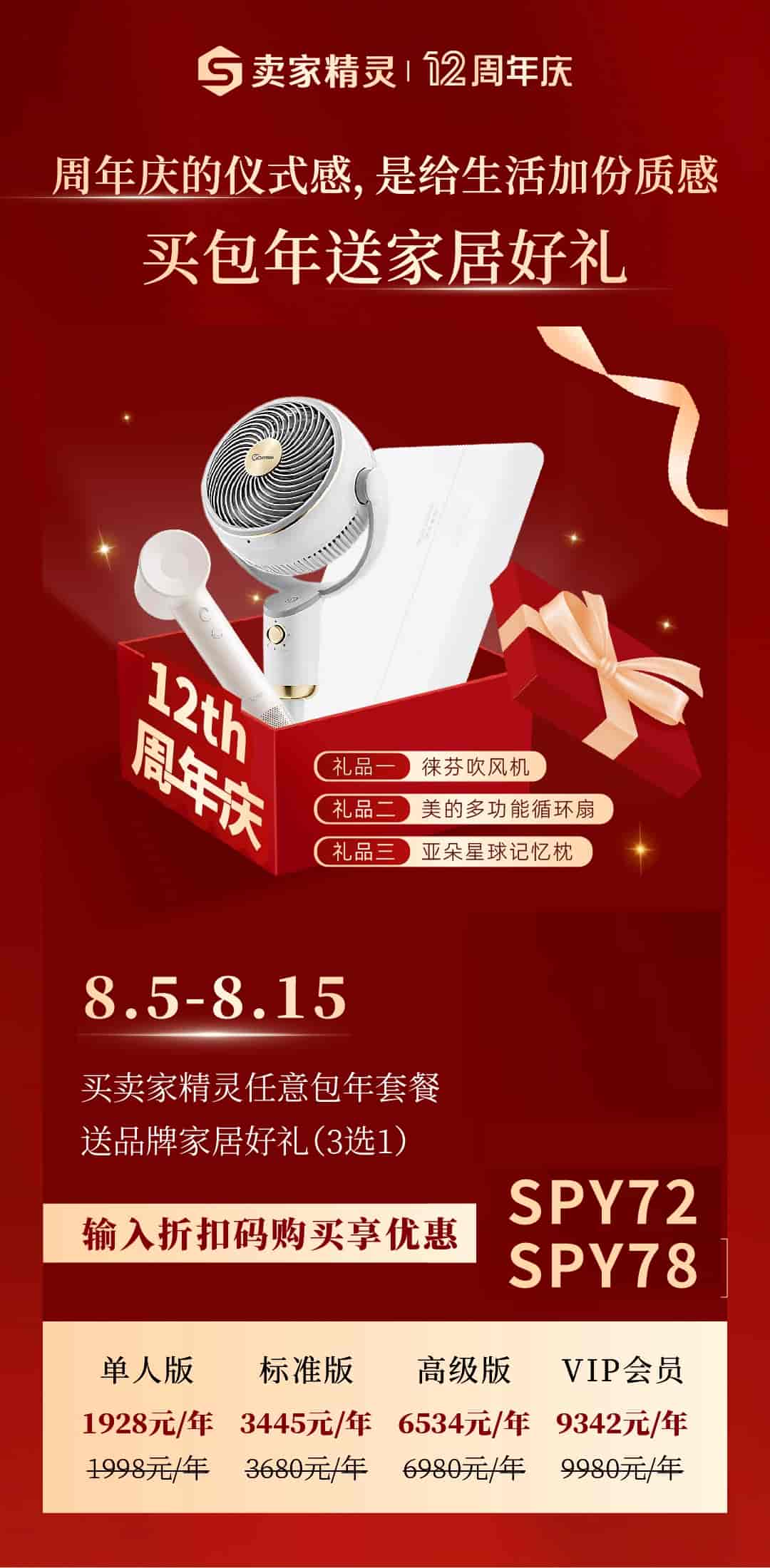 卖家精灵周年庆