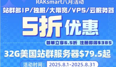 raksmart八月活动