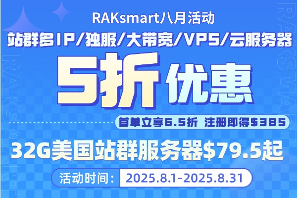 Raksmart促销活动